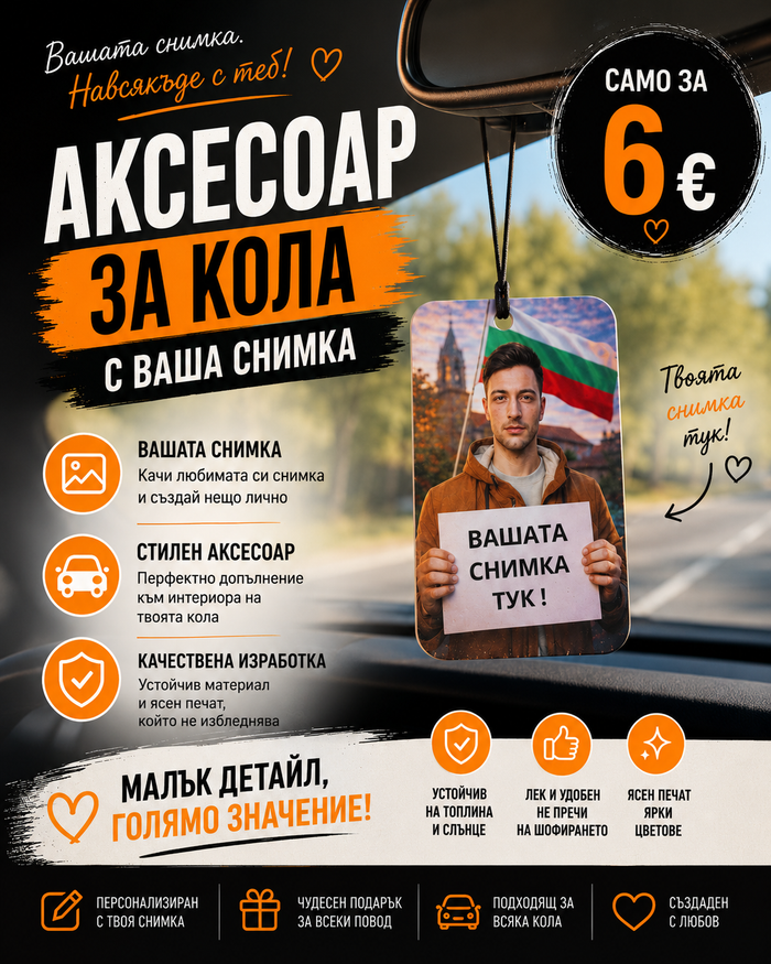 Аксесоар за кола с ваша снимка