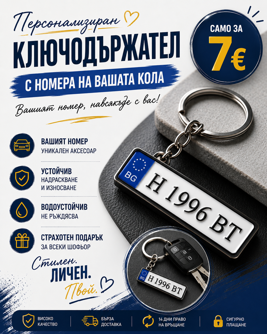 Ключодържател с номера на вашата кола