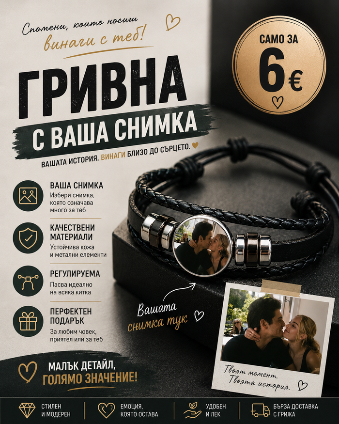 Гривна с ВАША снимка