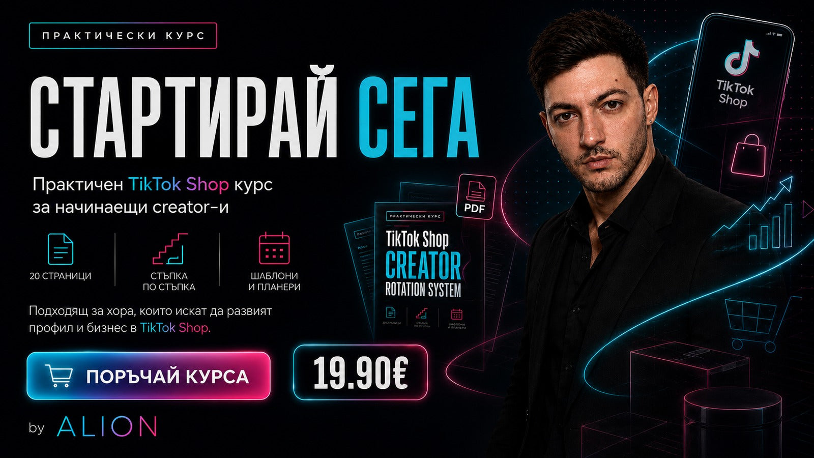 TikTok Shop Creator курс за начинаещи