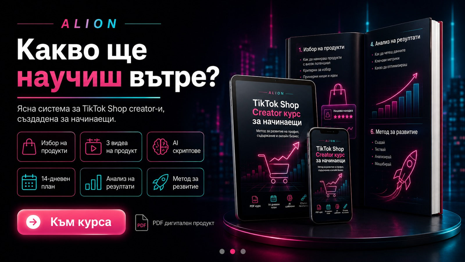 Какво ще научиш в TikTok Shop курса